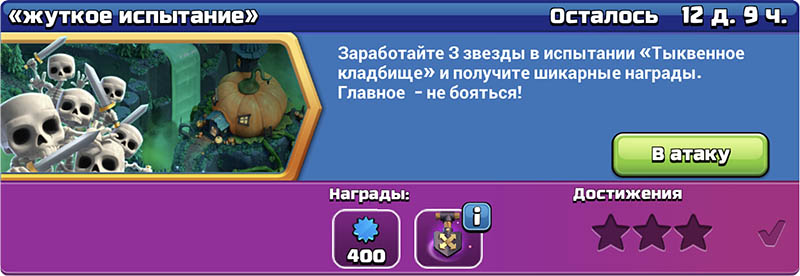 Жуткое испытание в Clash of Clans