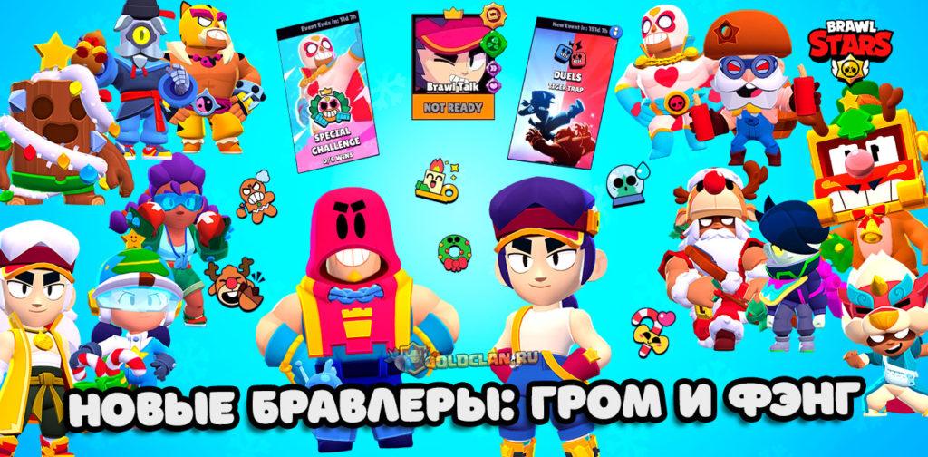 Brawl Stars с Фэнгом и Громом + новые скины