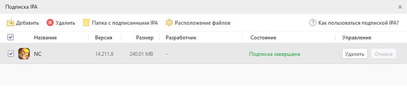Подписка ipa завершена