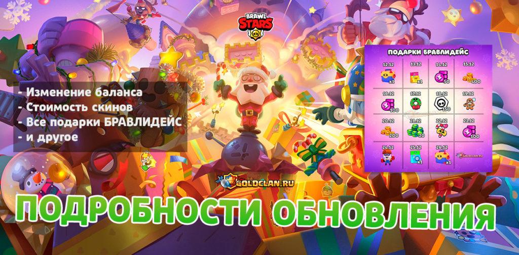 Подробности декабрьского обновления в Brawl Stars 2021 (много подарков и изменение баланса)