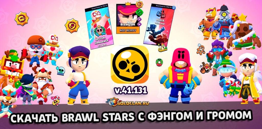 Скачать Brawl Stars 41.131 с Фэнгом и Громом (ipa и apk)