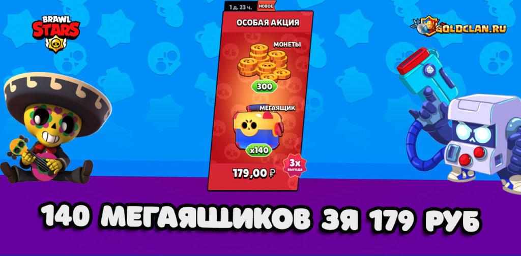 Бесплатные мегаящики в Brawl Stars (ну почти, за 179 руб)