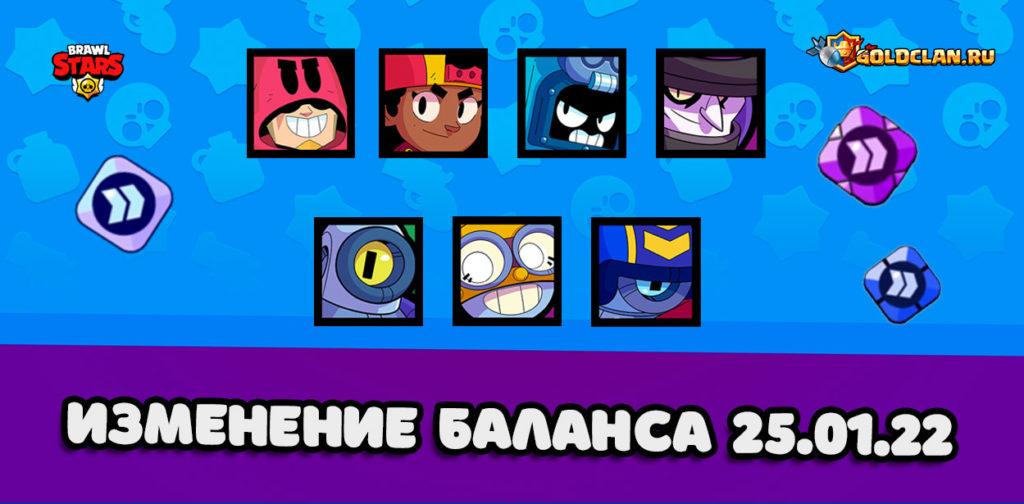 Изменение баланса 25 января в Brawl Stars (2022)