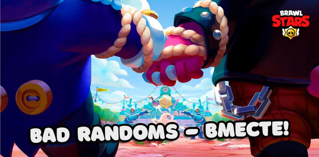 Новый клип и песня от группы Bad Randoms - Вместе!