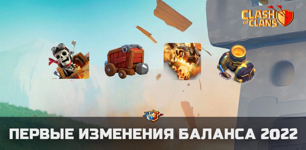 Первое изменение баланса в Clash of Clans (2022)
