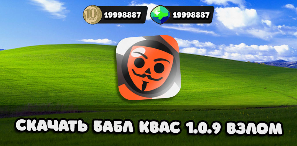 Скачать Бабл Квас v.1.0.9 - взлом на кристаллы и монеты