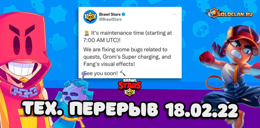Технический перерыв в Brawl Stars — исправляют ошибки (18.02.22 в 10-00 по МСК)