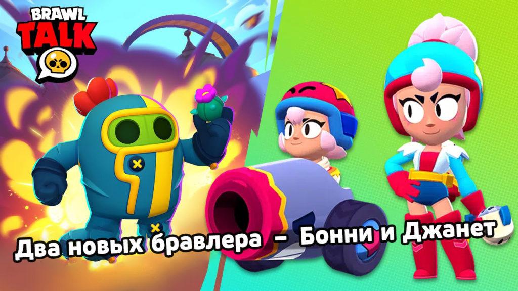 Два новых бравлера – Джанет и Бонни [Brawl Talk 23.04 копия