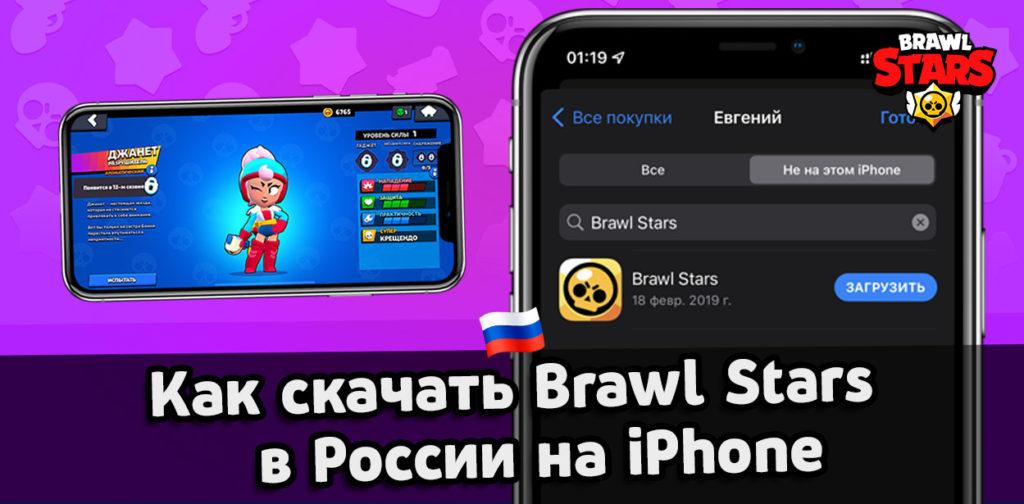 Как скачать Brawl Stars в России на iPhone #1 (iOS)