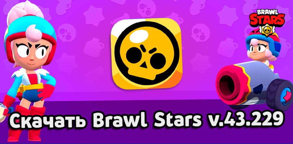 Скачать Brawl Stars v.43.229 с Джанет и Бонни