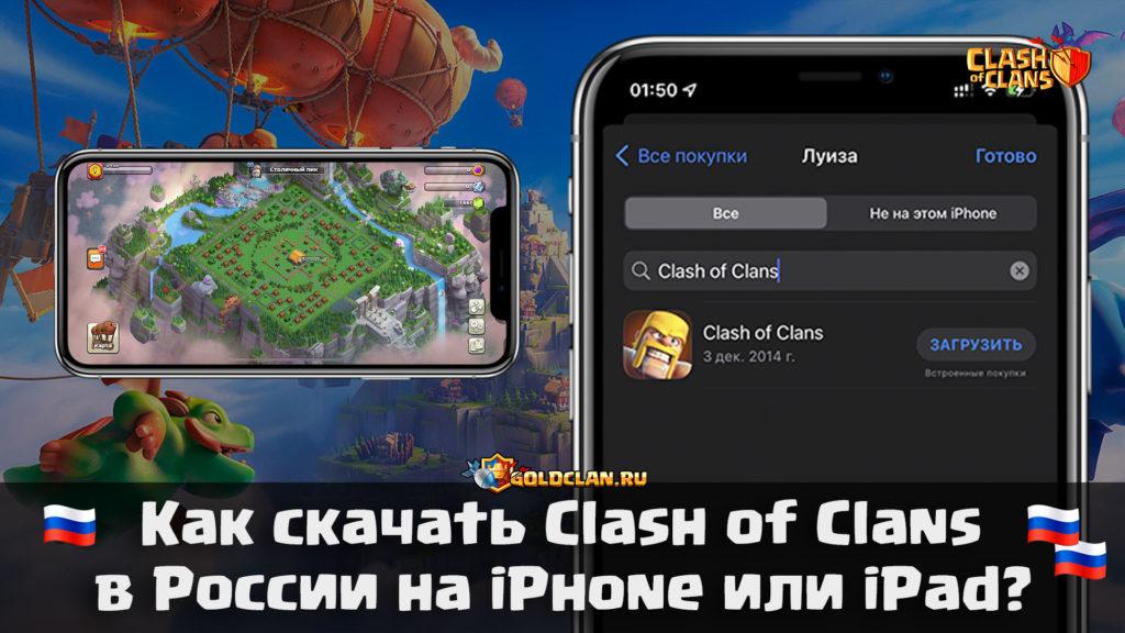 Как скачать Clash of Clans в России на iPhone (iOS)?