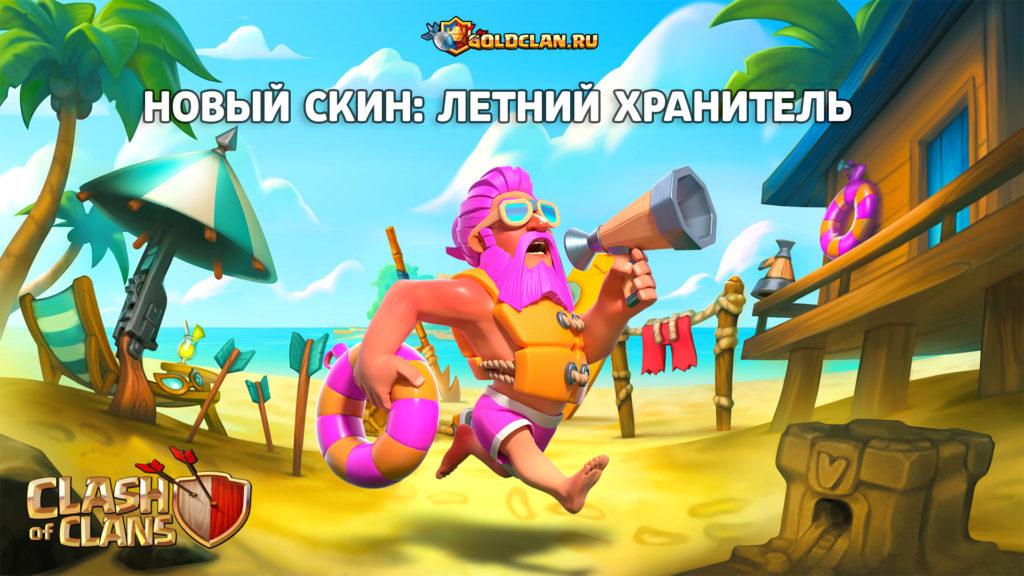 Летний Хранитель – новый скин в следующем сезоне Clash of Clans