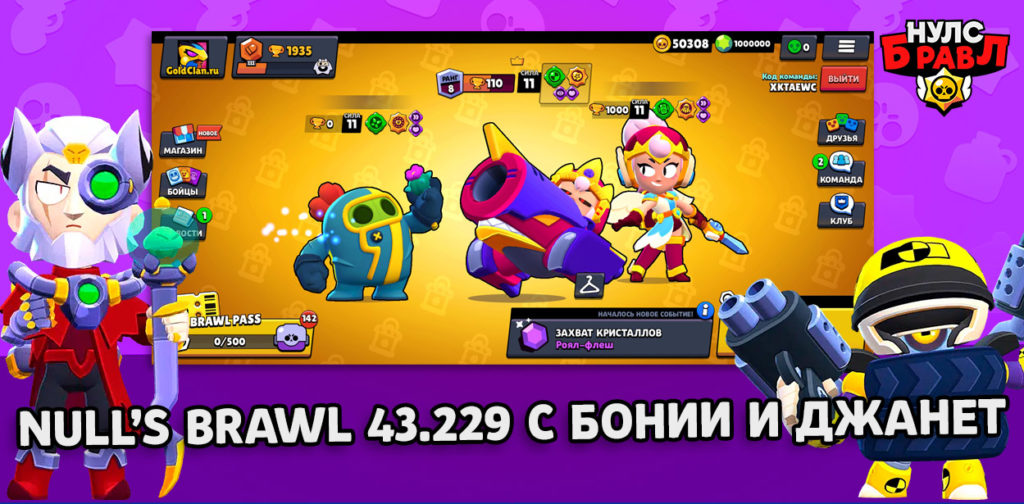 Null's Brawl 43.229 с Джанет и Бонни копия