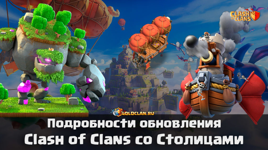 Подробности обновления Clash of Clans со Столицами копия