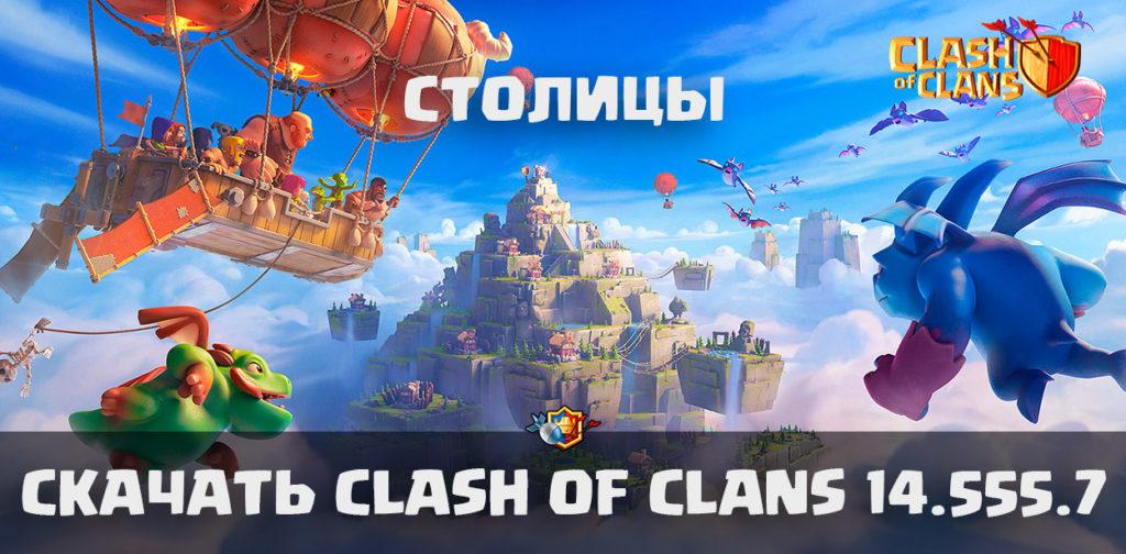 Скачать Clash of Clans 14.555.7 с Столицами