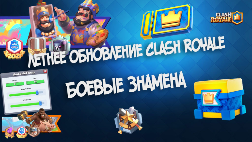 Летнее обновление Clash Royale – Боевые знамена (2022) копия