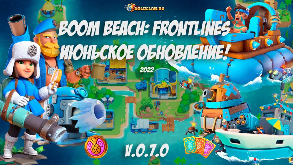 Обновление Boom Beach Frontlines v.0.7 – много нового копия