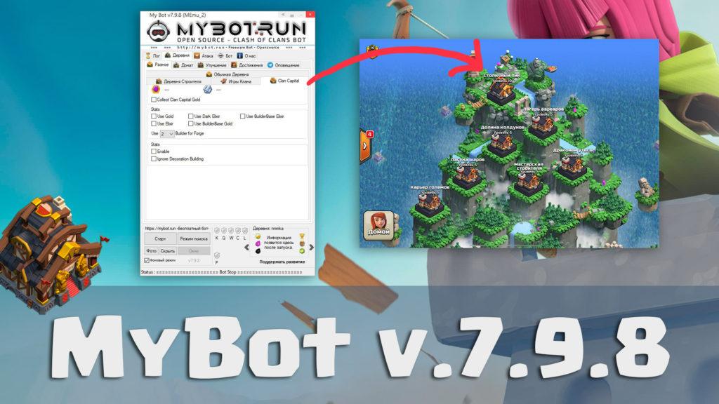 Обновление MyBot 7.9.8 с поддержкой Столиц копия