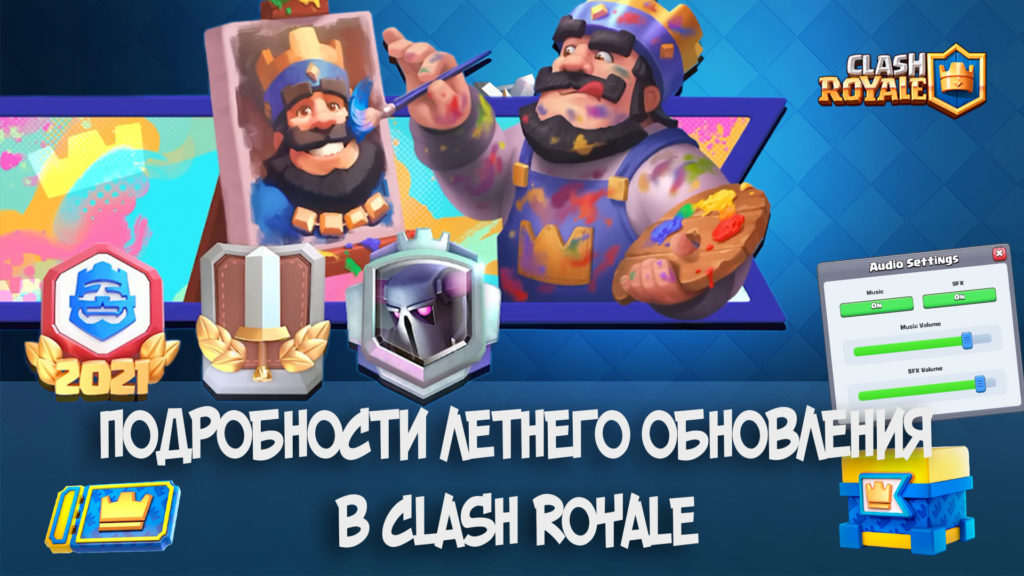 Подробности летнего обновления в Clash Royale (2022)