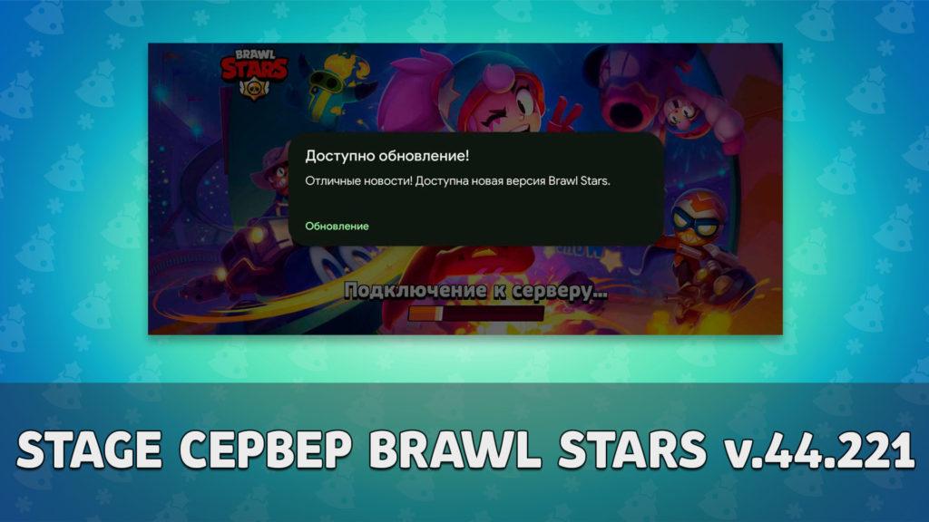 Stage сервер Brawl Stars обновился до версии 44.221