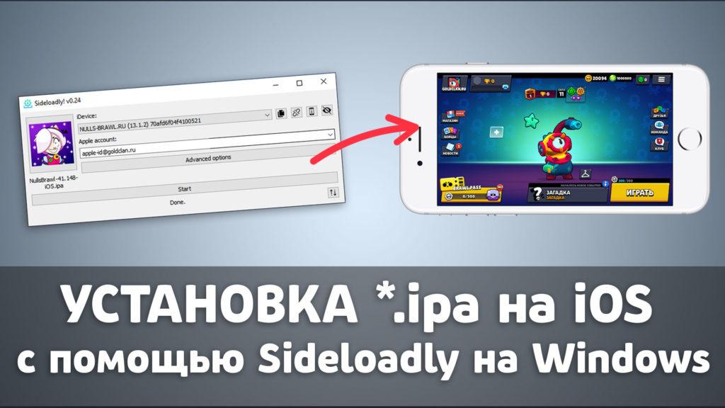 Как установить ipa на iOS с помощью Sideloadly (Windows)