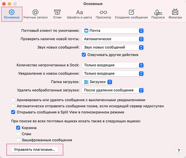 Mail упралвени плагинами