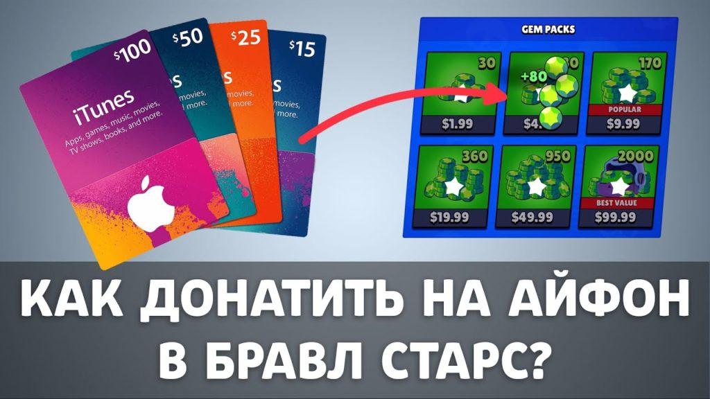 Как донатить в Brawl Stars на iOS? Пример на подарочных картах