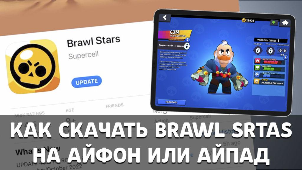 Как скачать или обновить Brawl Stars 44.198 с Сэмом и Гасом?