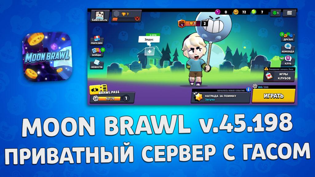 Moon Brawl v.45.198 с Гасом в подарок (v.3)
