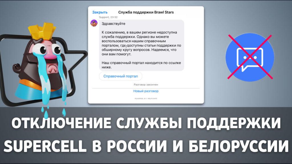 Отключение службы поддержки Supercell в России и Белоруссии