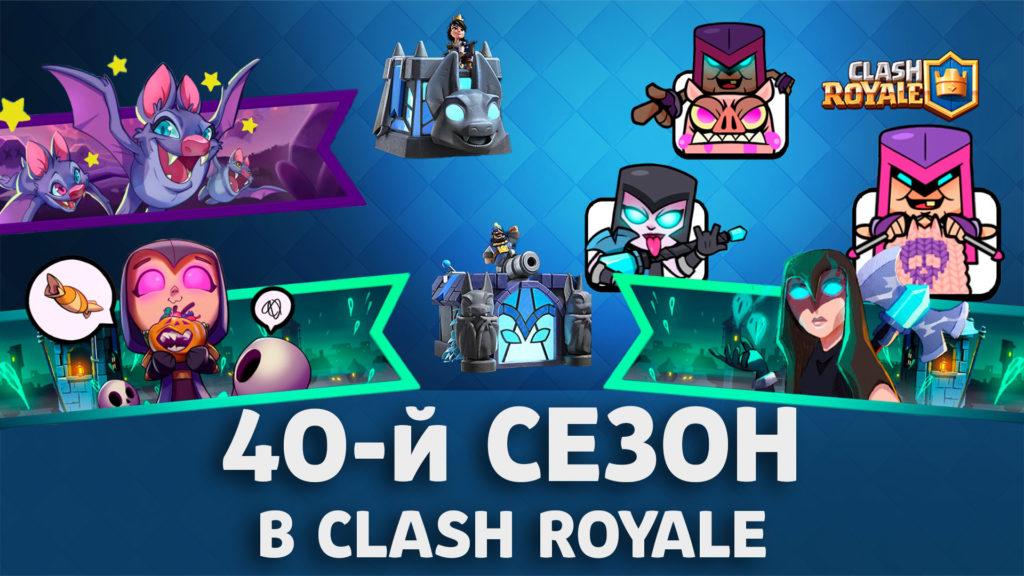 Подробности 40 сезона в Clash Royale (3 октября 2022)