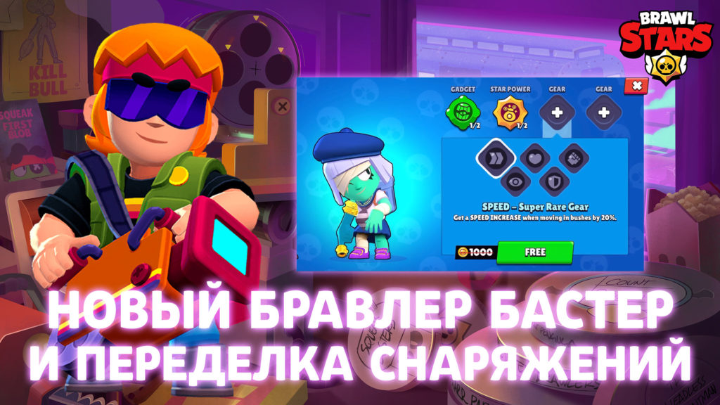 Бастер – новый бравлер и переделка снаряжений в Brawl Stars