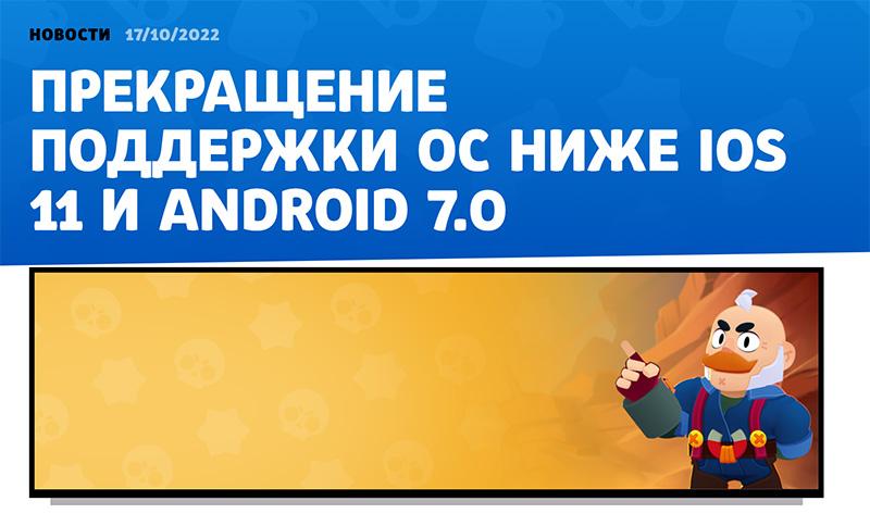 Brawl Stars на iOS 11 и Android 7