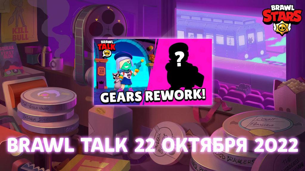 Brawl Talk 22.10.2022 – переделка снаряжений