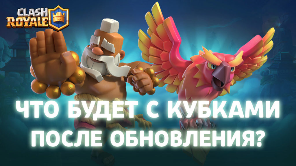 Что будет с кубками после обновления с Монахом и Фениксом в Clash Royale