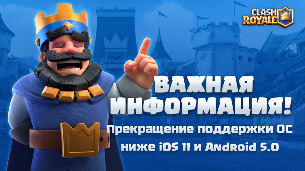 Clash Royale прекращает поддерживать iOS 11 и Android 5