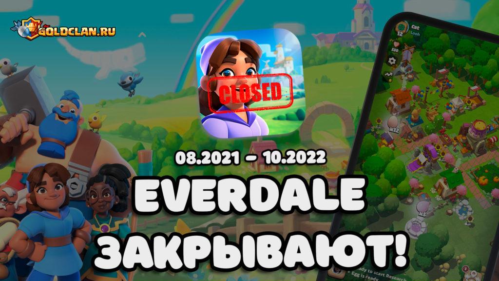 Everdale прекращает разработку