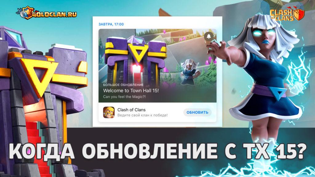 Когда обновление Clash of Clans с ТХ 15?