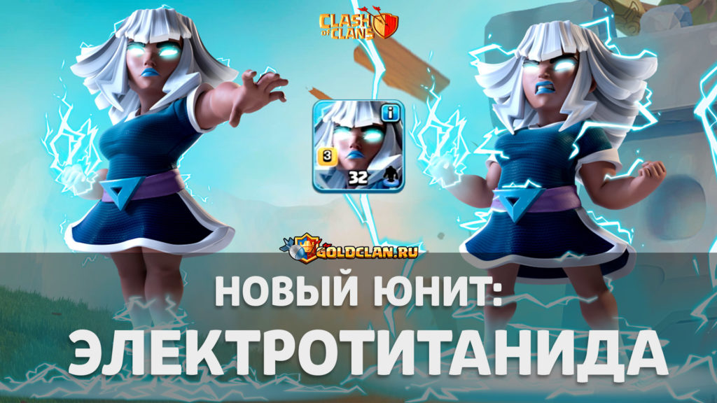 Новый юнит: Электротитанида в Clash of Clans (ТХ 15)