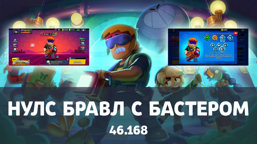 Обновление Null's Brawl с Бастером (46.168)