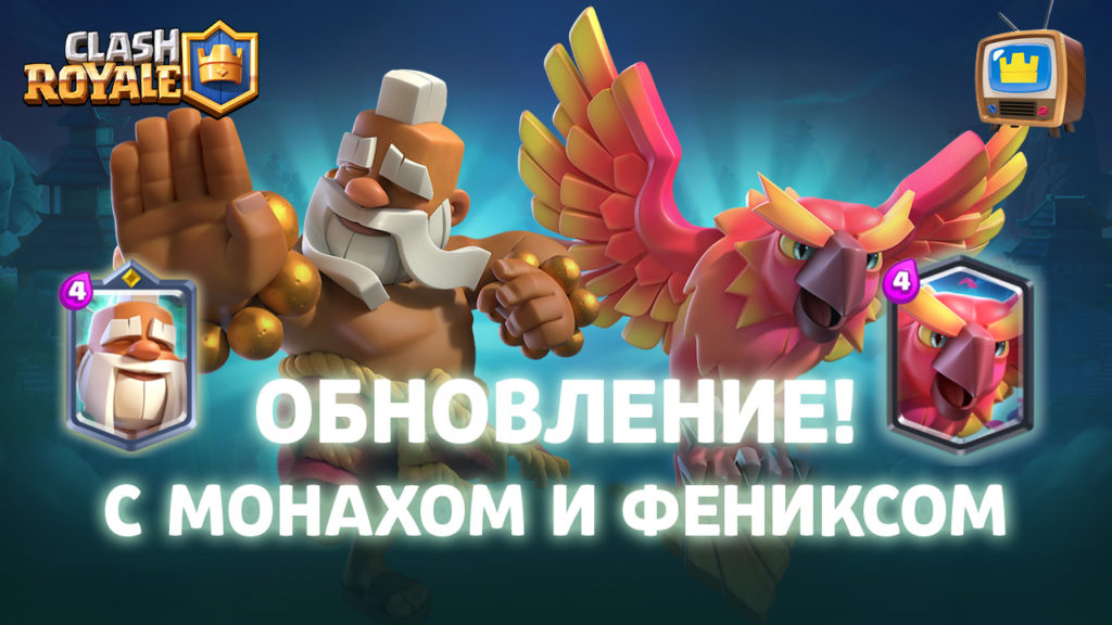 Обновление в Clash Royale с Монахом и Фениксом