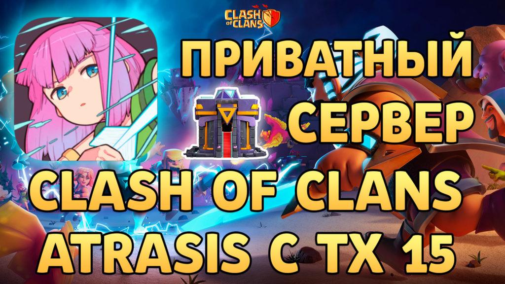 Первый приватный сервер Clash of Clans с ТХ 15 – Atrasis