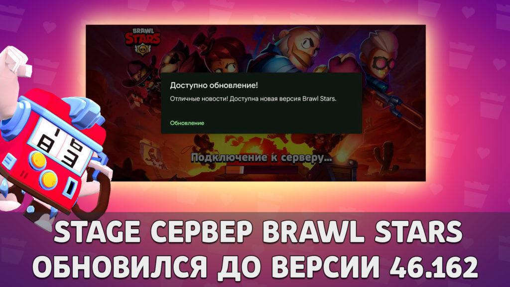 Stage сервер Brawl Stars обновился до версии 46.162