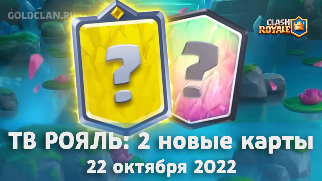 TV Royale 22 октября – покажут нового чемпиона и легендарную карту
