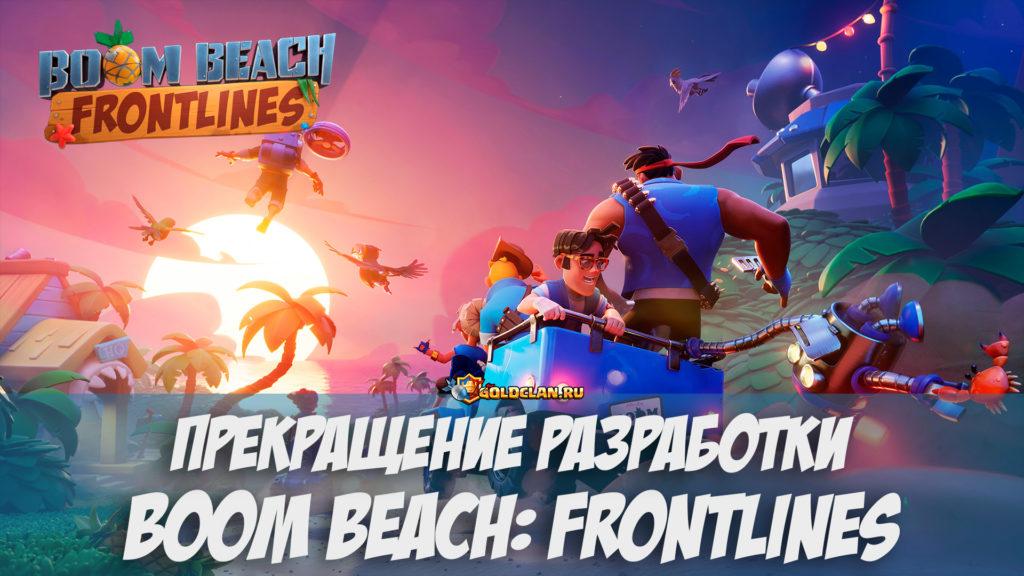 Boom Beach: Frontlines закрывают!
