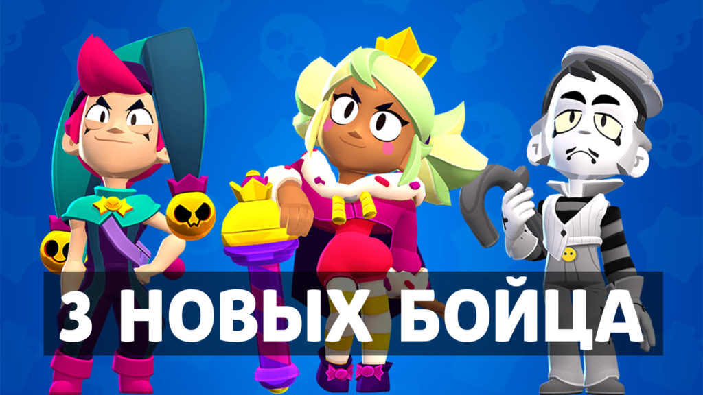 Честер, Мэнди и Грей – новые бравлеры в 16 сезоне Brawl Stars