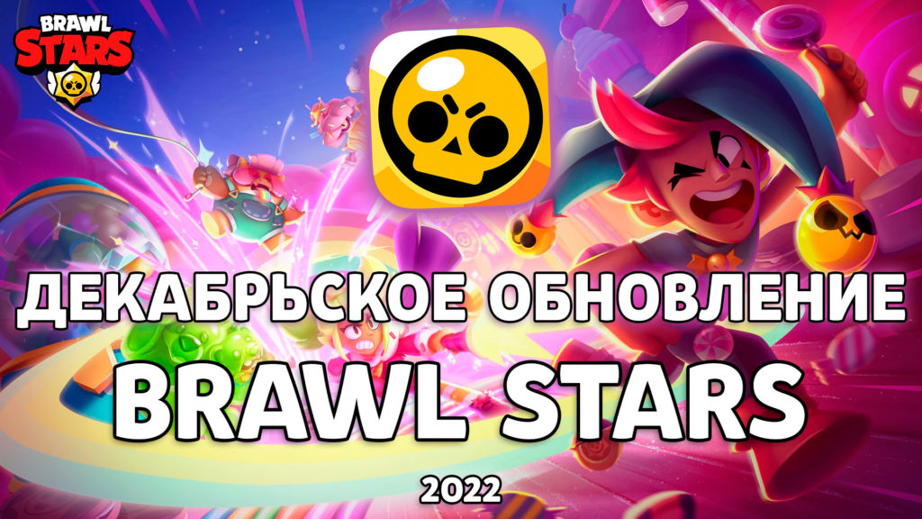 Обновление Brawl Stars с Честером, Греем и Мэнди – ПОДРОБНОСТИ ДЕКАБРЬСКОГО ОБНОВЛЕНИЯ 2022