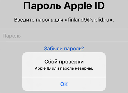 Сбой проверки Apple ID