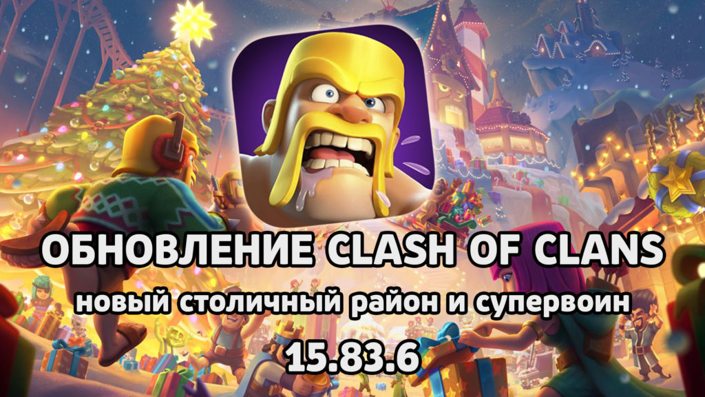 Скачать Clash of Clans 15.83.6 – новый столичный район и супервоин