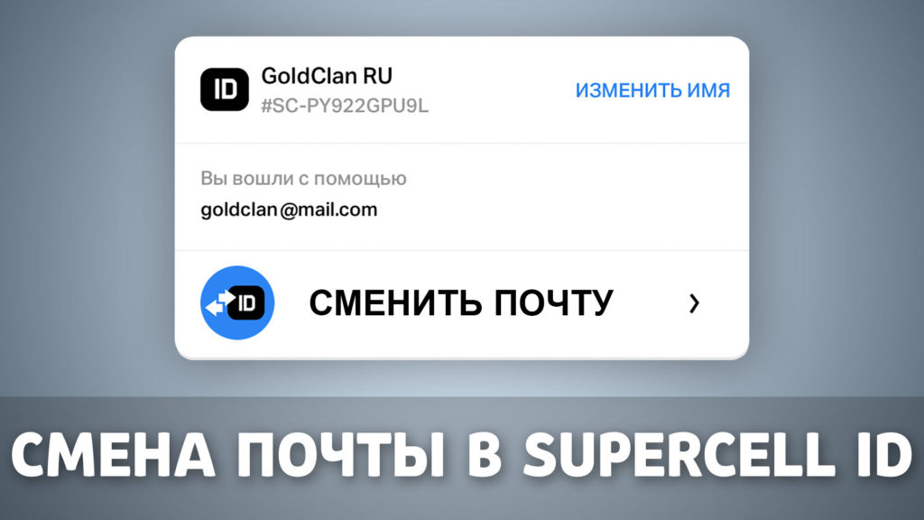 Supercell ID – изменить самостоятельно почту и добавить защиту